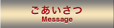 ごあいさつ