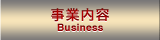 事業内容