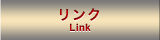 リンク