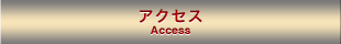 アクセス
