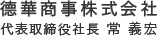 徳華商事株式会社 代表取締役社長 常義宏