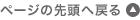 ページの先頭へ