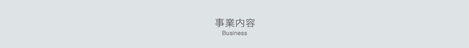 事業内容 business