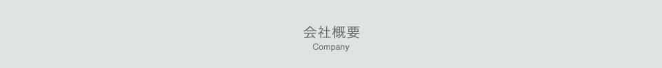 会社概要 company