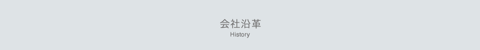 会社沿革 history