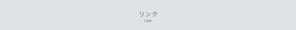 リンク link